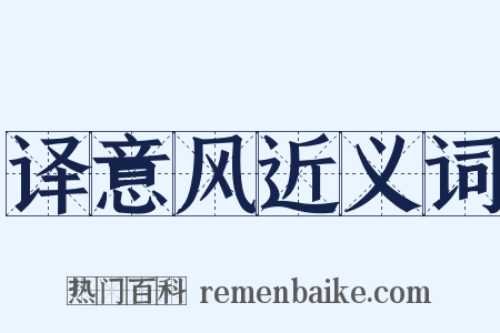 译意风近义词是什么意思的图片